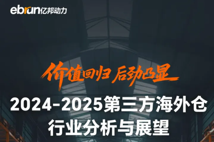 亿邦动力：2024-2025年第三方海外仓行业分析与展望报告