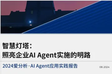 爱分析：2024智慧灯塔照亮企业AIAgent实施的明路应用实践报告