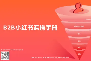 MarketUPB2B：企业小红书实操手册