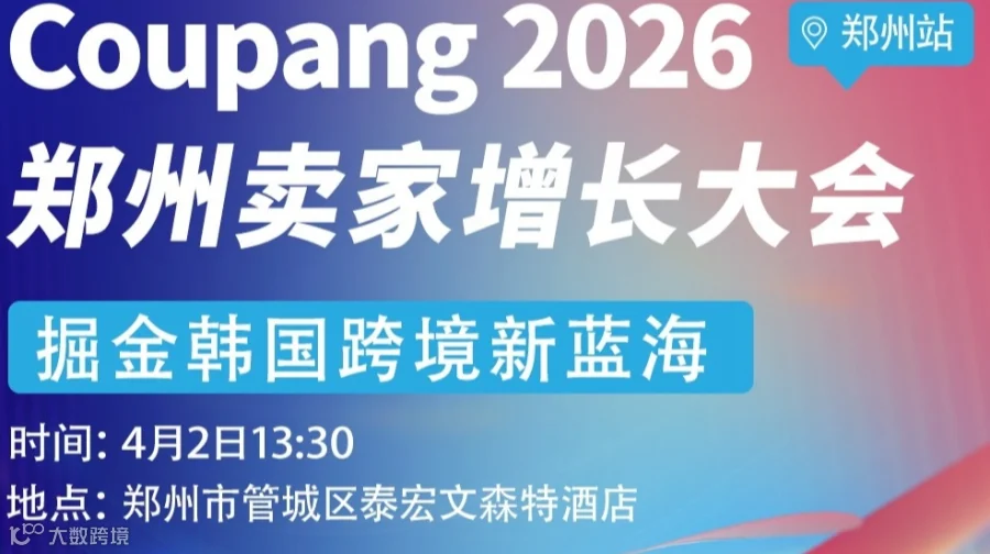 Coupang 2026郑州卖家增长大会