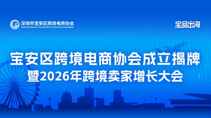 宝安区跨境电商协会成立揭牌暨2026年跨境卖家增长大会