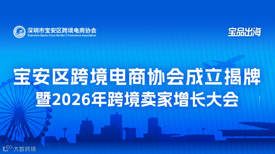 宝安区跨境电商协会成立揭牌暨2026年跨境卖家增长大会