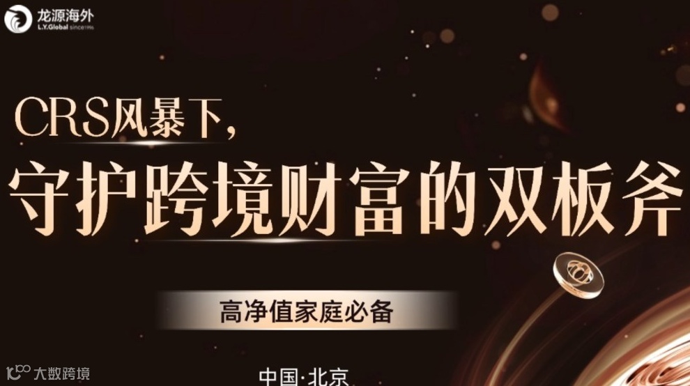 【高净值人士、企业出海必备】CRS风暴下，守护跨境财富的双板