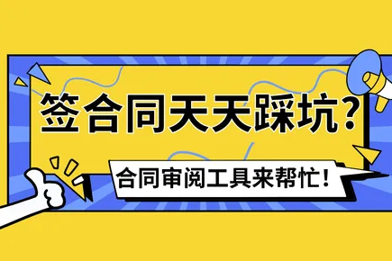 签合同前，这三个场景你是不是天天踩坑？ 这款合同审阅工具来帮忙！