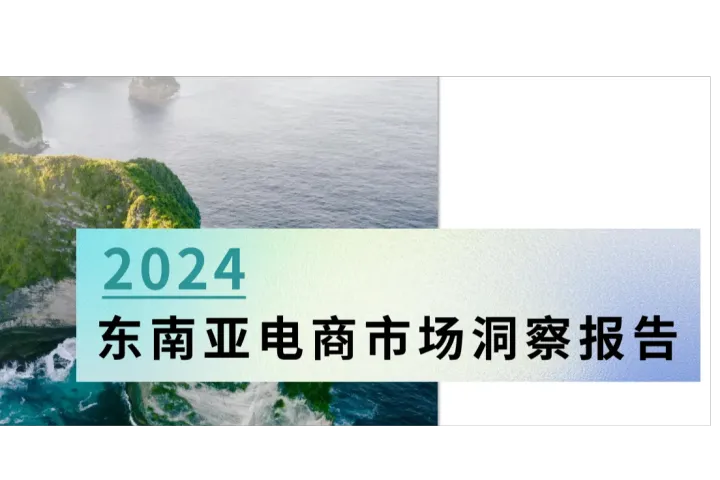 报告解读：2024东南亚电商市场洞察——市场分析篇