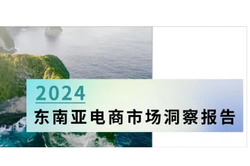 报告解读:2024东南亚电商市场洞察——市场分析篇