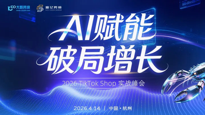 AI智联 破局增长 ——2026TK+AI全域增长实战峰会