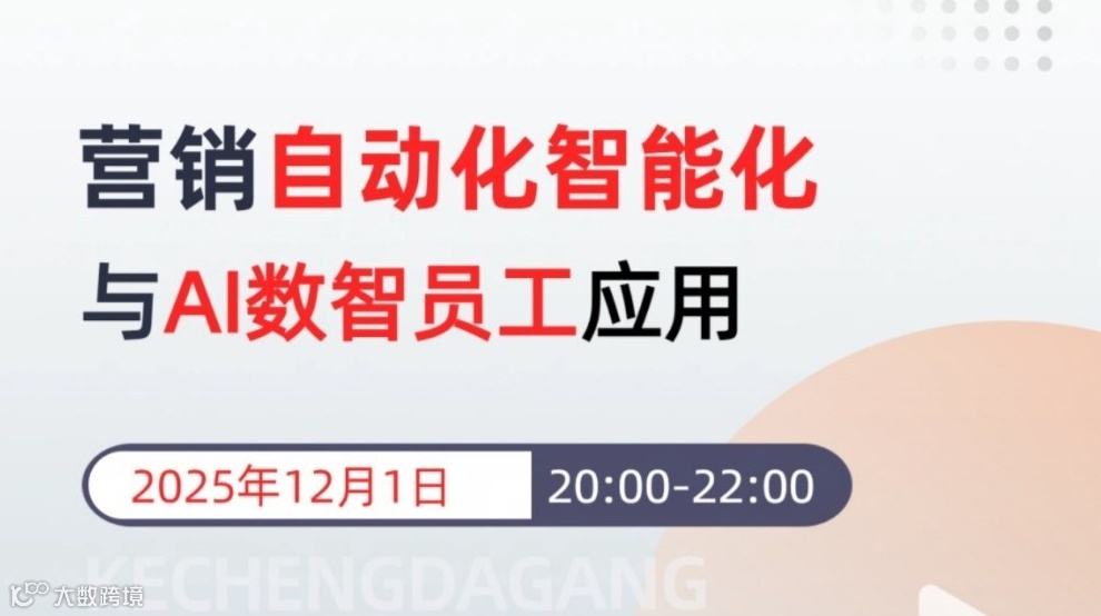 营销自动化智能化与AI数智员工应用