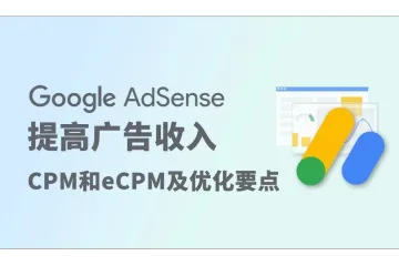 Google AdSense提高收入：CPM和eCPM及优化要点