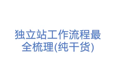 独立站工作流程最全梳理(纯干货) 