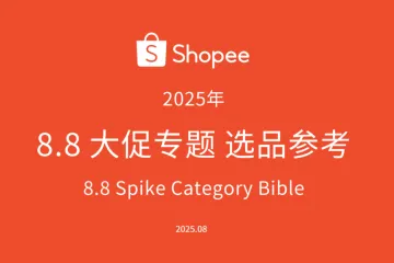 虾皮Shopee：8.8大促专题选品指南