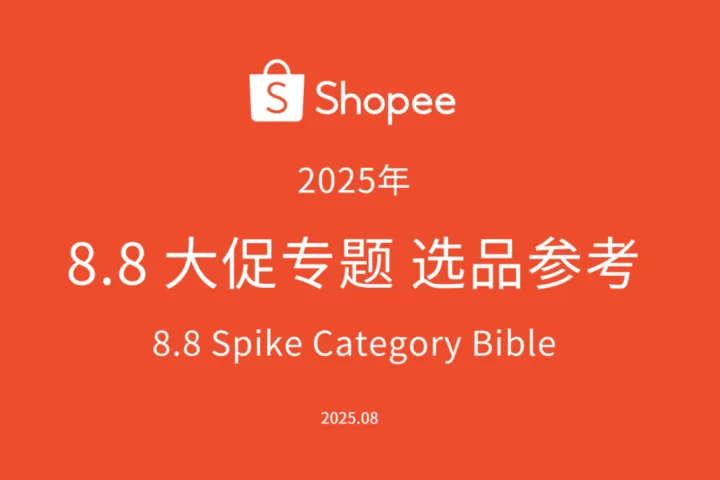 虾皮Shopee:8.8大促专题选品指南