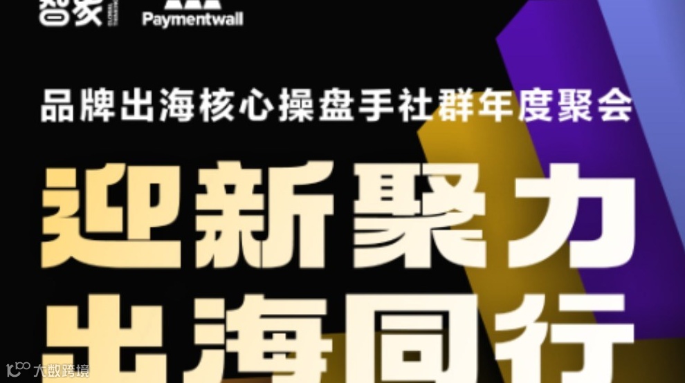 迎新聚力，出海同行！品牌出海核心操盘手年度聚会