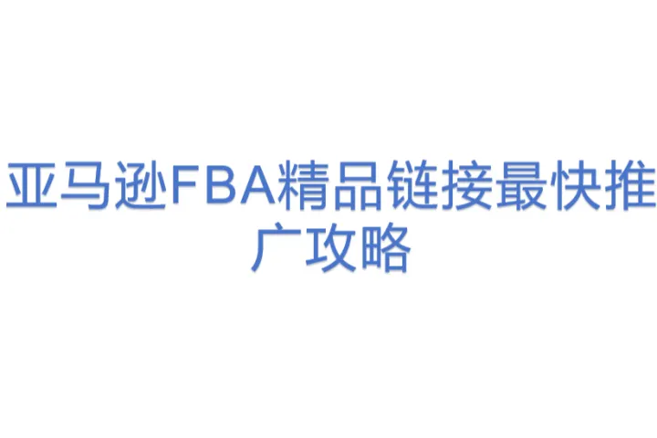 亚马逊FBA精品链接最快<em>推广</em><em>攻略</em>