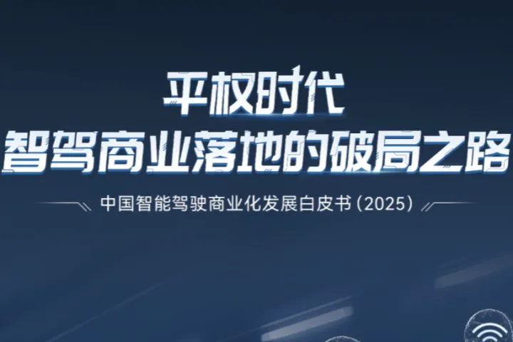 汽车之家：中国智能驾驶商业化发展白皮书（2025）-平权时代智驾商业落地的破局之路