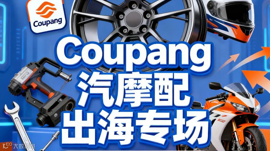 电商平台COUPANG. 汽摩配出海专场-跨境新蓝海 机遇韩国
