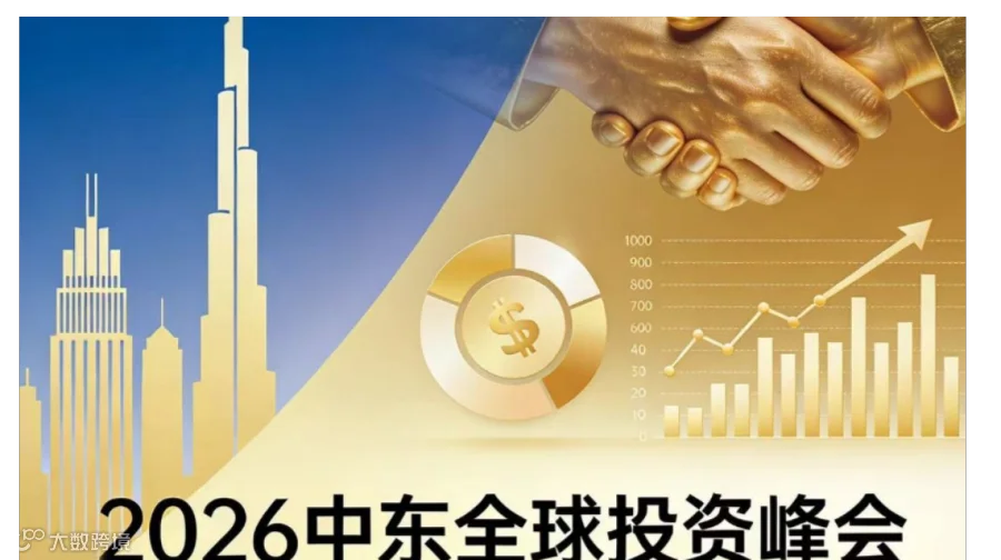 中东全球投资峰会