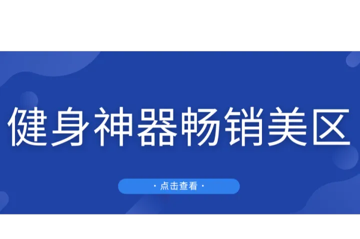 一年卖出16亿！杭州大卖的健身神器畅销美区TikTok Shop！