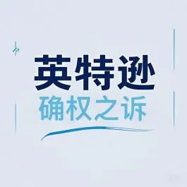 英特逊丨确权之诉