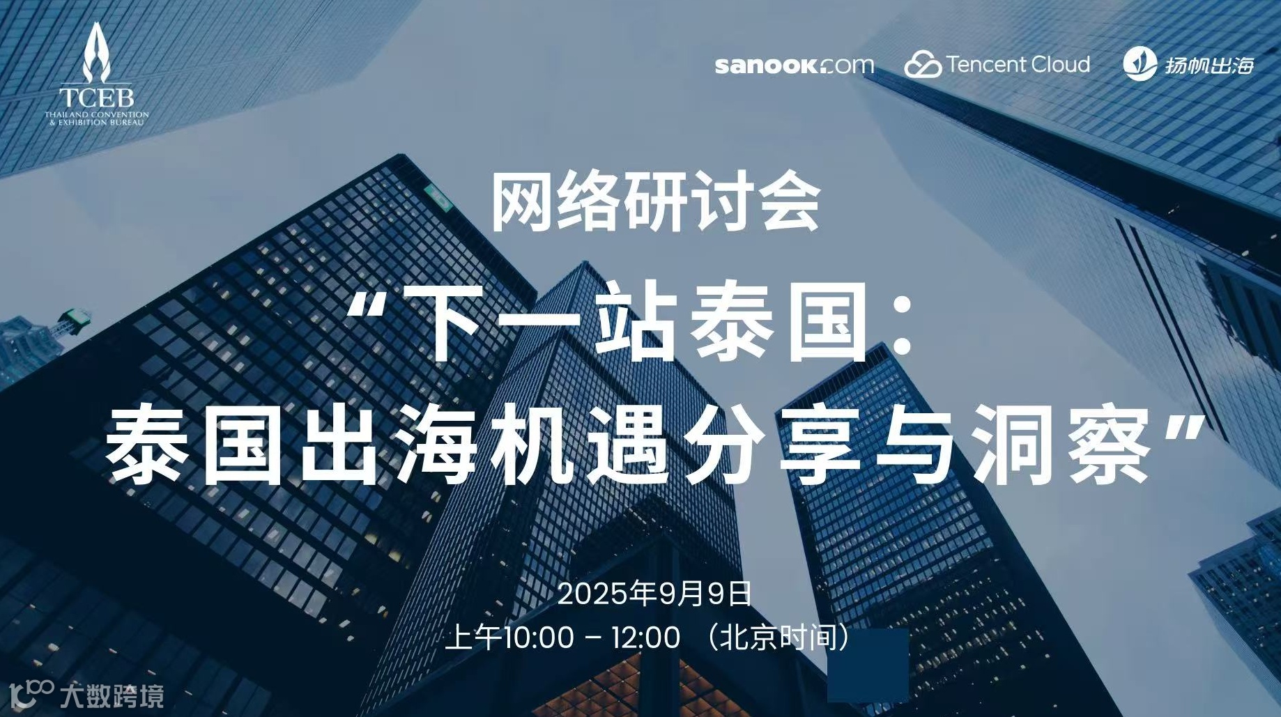 线上直播：下一站泰国：泰国出海机遇分享与洞察