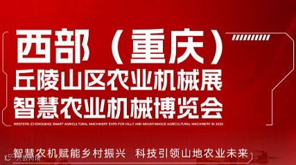 2026西部（重庆）农业机械博览会