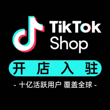 TikTok Shop开店