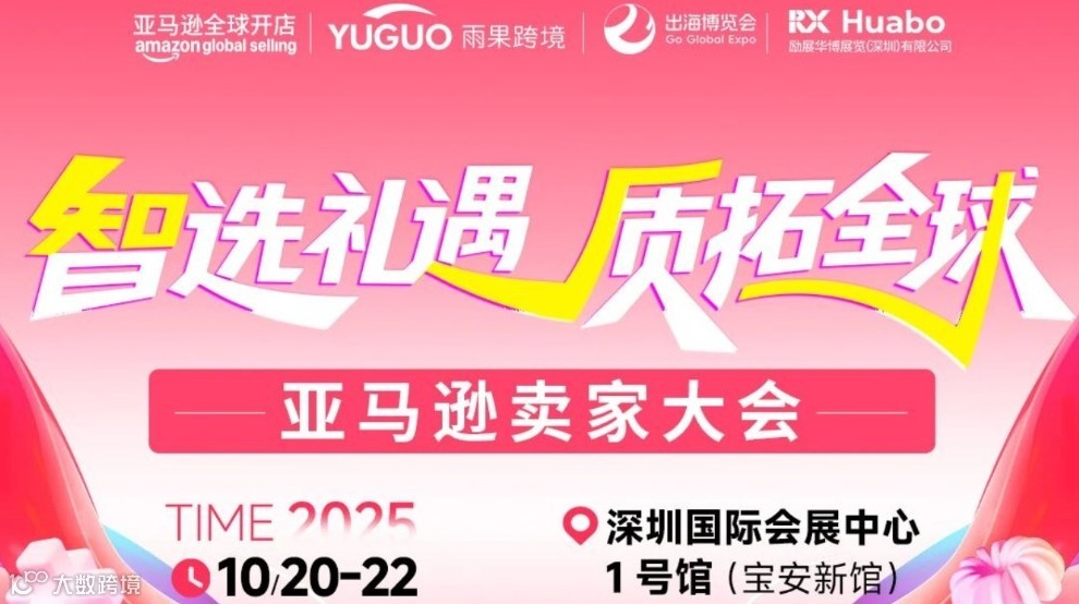 【GGE同期论坛】智选礼遇· 质拓全球 亚马逊卖家大会
