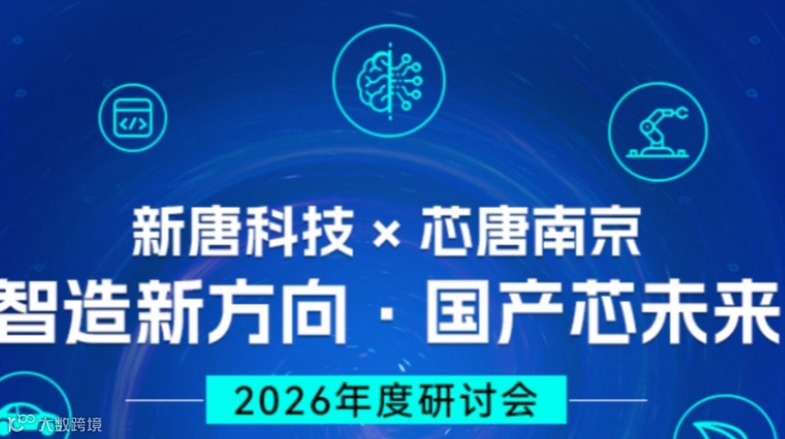 新唐科技 × 芯唐2026 年度研讨会 — 智造新方向 · 国产芯未来