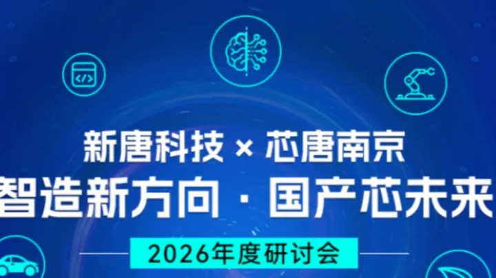 新唐科技 × 芯唐2026 年度研讨会 — 智造新方向 · 国产芯未来