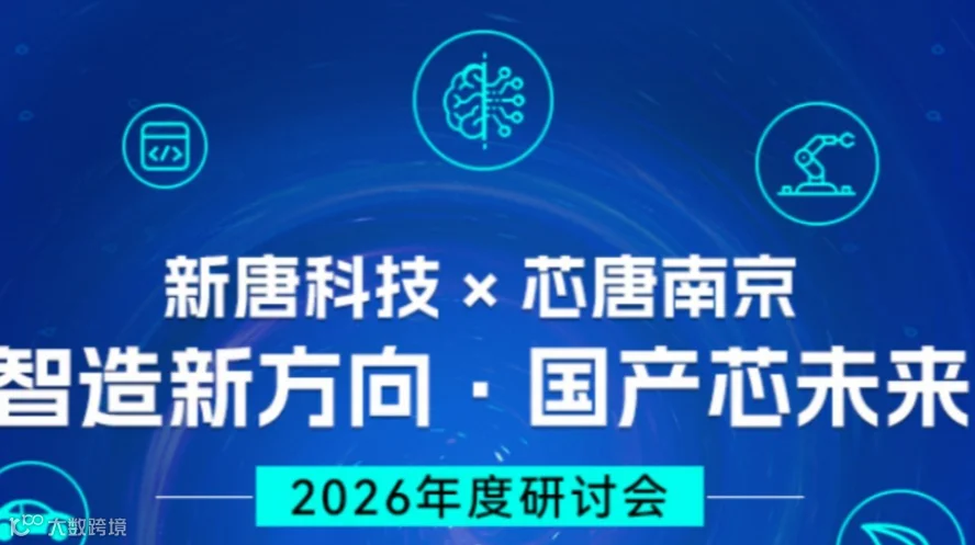 新唐科技 × 芯唐2026 年度研讨会 — 智造新方向 · 国产芯未来