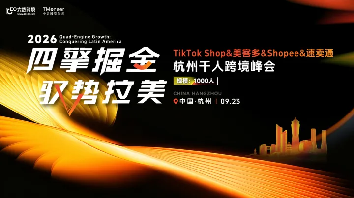 四擎掘金 驭势拉美 TikTok Shop&美客多&Shopee&速卖通 · 杭州千人跨境峰会