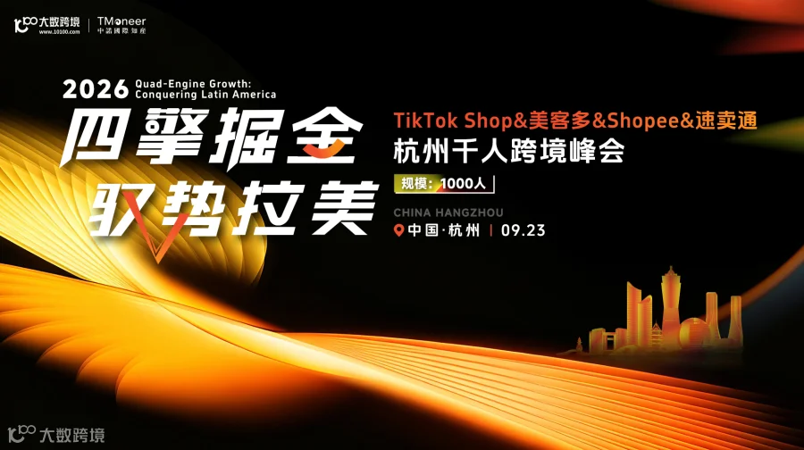 四擎掘金 驭势拉美 TikTok Shop&美客多&Shopee&速卖通 · 杭州千人跨境峰会