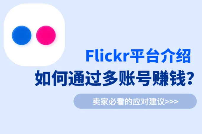 如何通过多账号在Flickr上赚钱？完整指南
