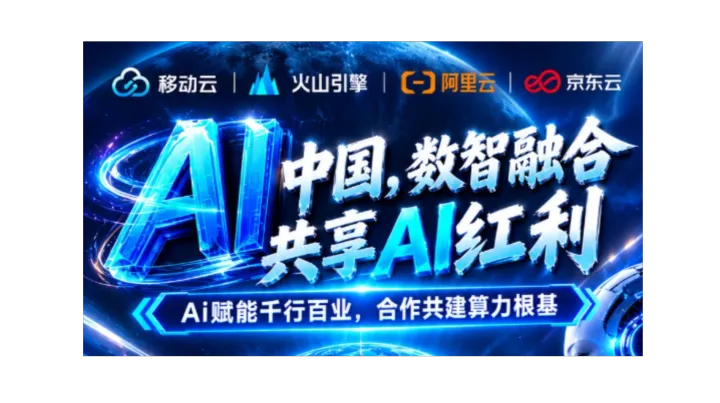 Ai赋能千行百业 合作共建算力根基