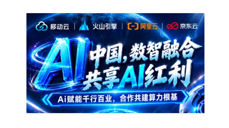 Ai赋能千行百业 合作共建算力根基