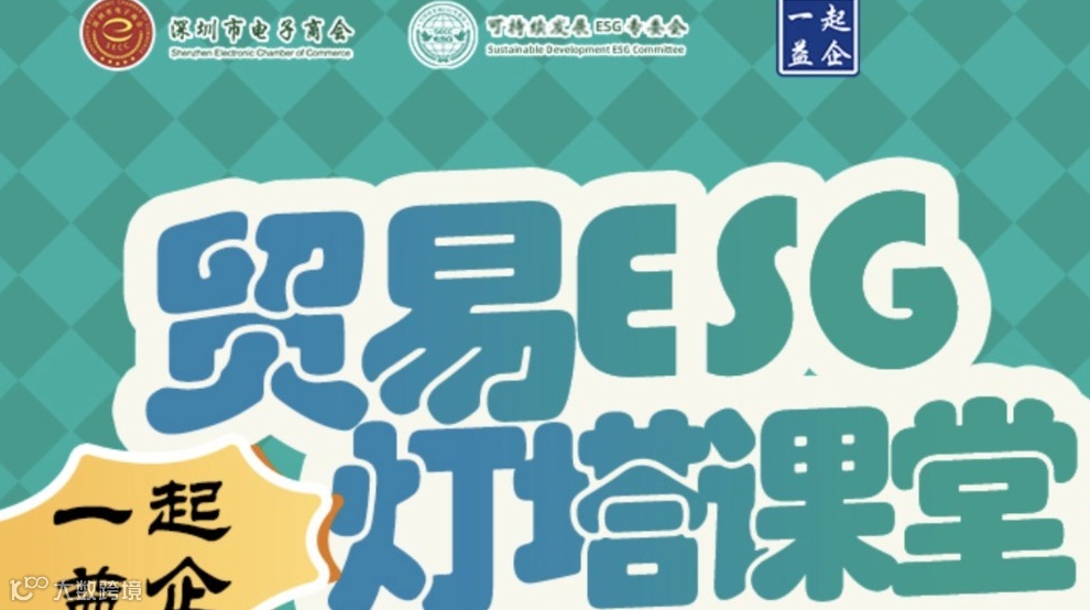 一起益企.贸易ESG灯塔课堂（第五期）