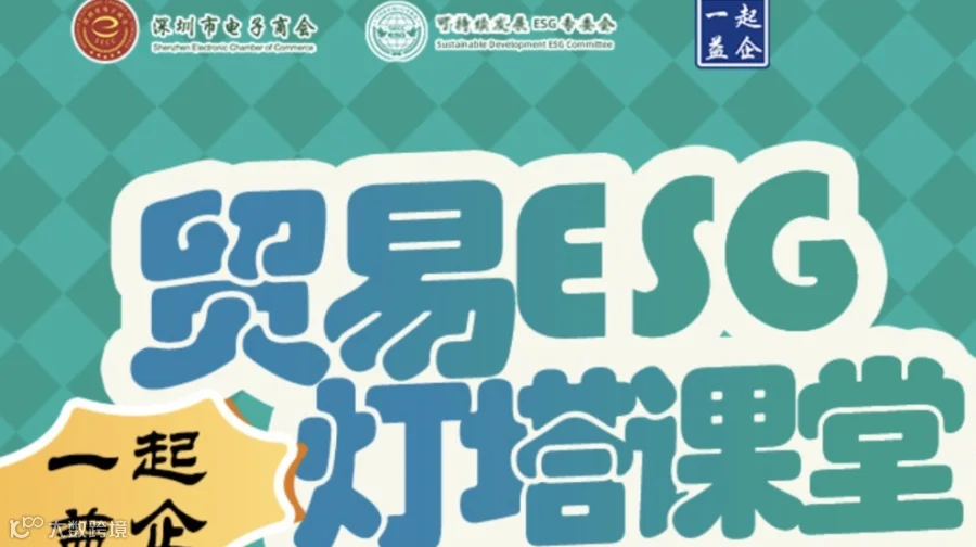 一起益企.贸易ESG灯塔课堂（第五期）