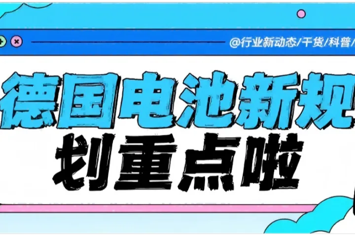 划重点！2025年8月生效的德国电池新规，你需要了解的关键点！