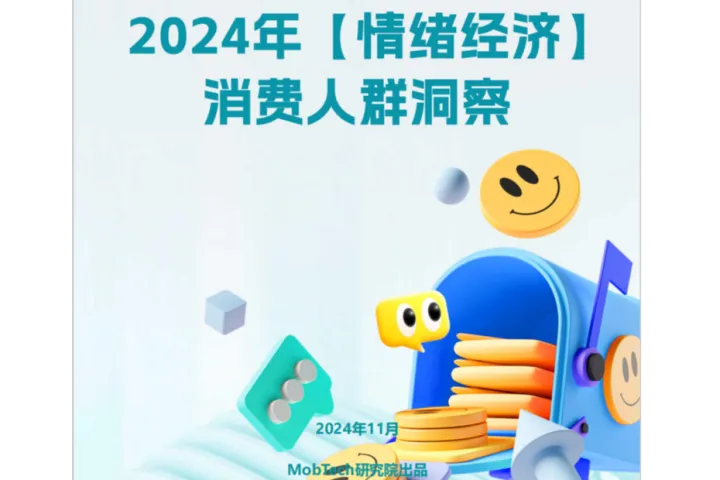 2024年【情绪经济】消费人群洞察报告