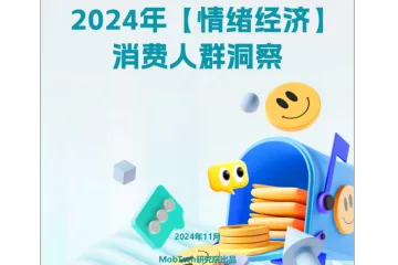 2024年【情绪经济】消费人群洞察报告