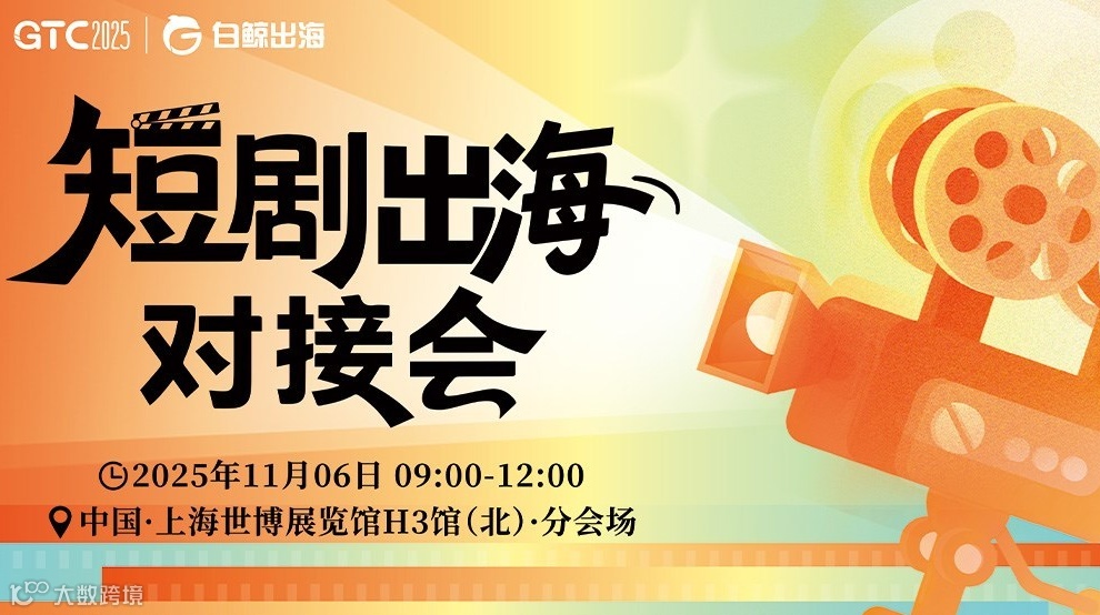 GTC2025 全球流量大会（上海）——短剧出海对接会
