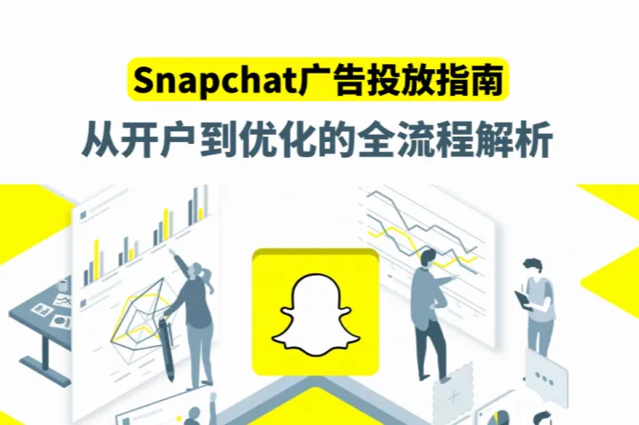 2026 Snapchat广告投放指南：从开户到优化的全流程解析