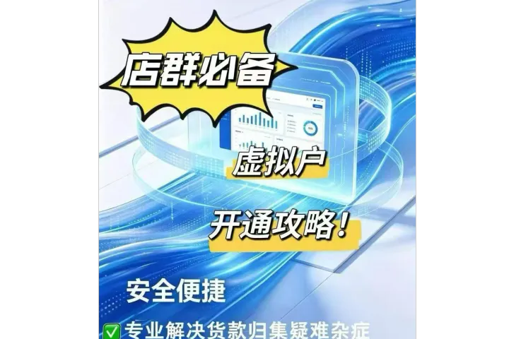虚拟对公账户：企业数字化资金管理的“隐形中枢”