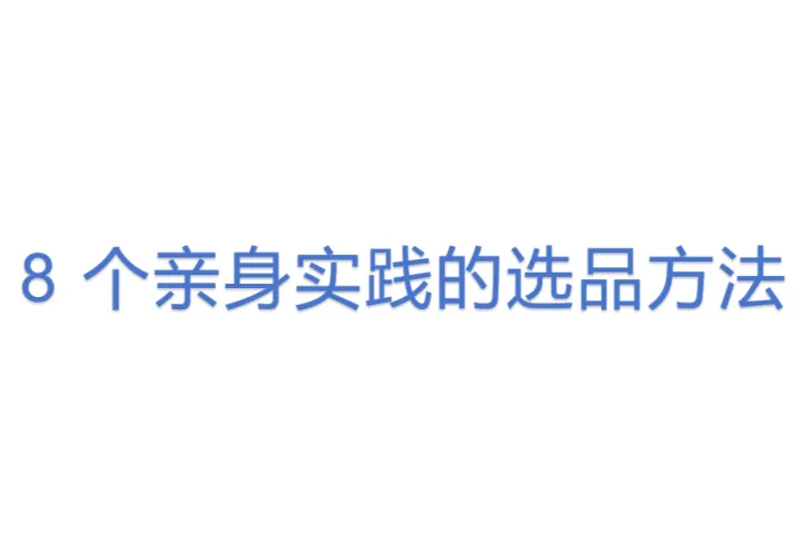 8 个亲身实践的选品<em>方法</em>