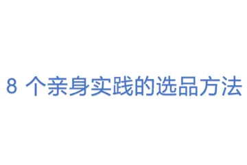 8 个亲身实践的选品方法