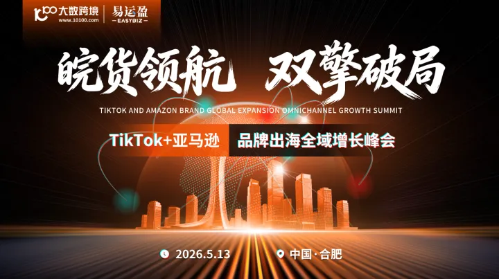 皖货领航 · 双擎破局——<em>TikTok</em> x  亚马逊-合肥品牌出海全域增长峰会
