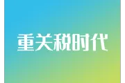 “重”关税时代到来，中国跨境卖家如何绝地求生？