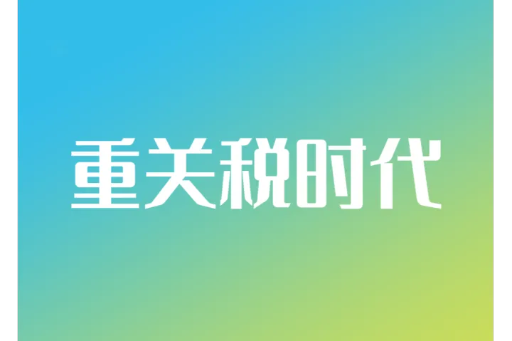 “重”关税时代到来，中国跨境卖家如何绝地求生？
