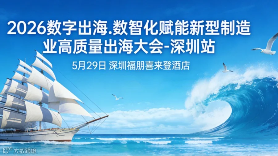 2026数字出海.数智化赋能新型制造业高质量出海大会-深圳站