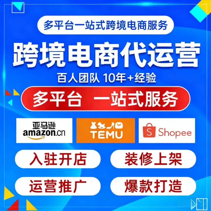 速卖通店铺托管 亚马逊跨境电商代运营 Shopee Temu运营选品推广 入驻 店铺搭建 美工发品